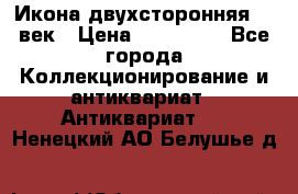 Икона двухсторонняя 19 век › Цена ­ 300 000 - Все города Коллекционирование и антиквариат » Антиквариат   . Ненецкий АО,Белушье д.